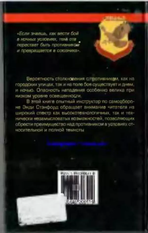 Энди Стэнфорд - Ночной бой. Техника и тактика - Страница № 281