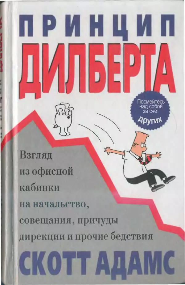 Скотт Адамс - Принцип Дилберта - Страница № 1