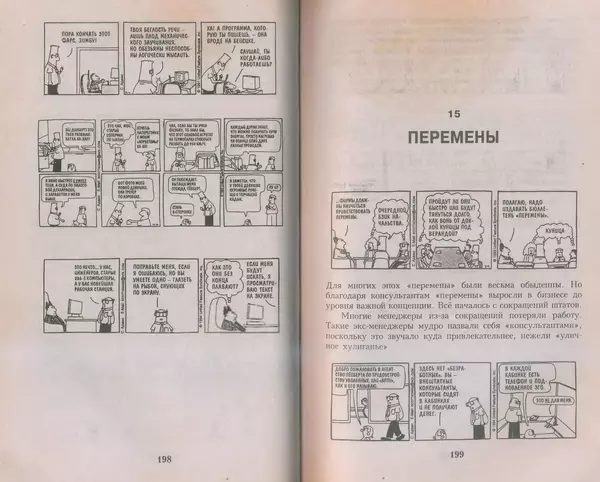 Скотт Адамс - Принцип Дилберта - Страница № 100