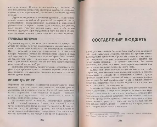 Скотт Адамс - Принцип Дилберта - Страница № 102