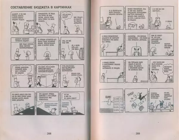 Скотт Адамс - Принцип Дилберта - Страница № 105