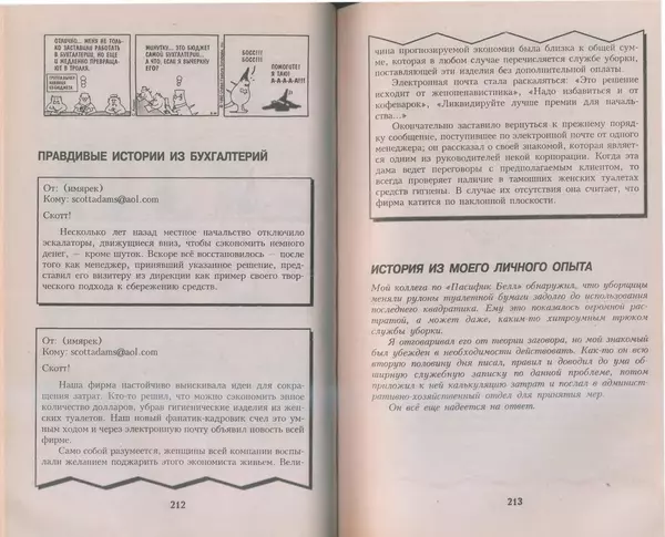 Скотт Адамс - Принцип Дилберта - Страница № 107