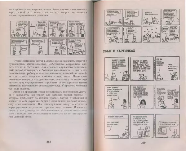 Скотт Адамс - Принцип Дилберта - Страница № 110