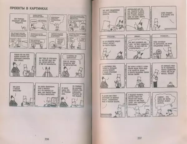 Скотт Адамс - Принцип Дилберта - Страница № 119