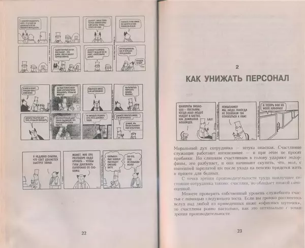 Скотт Адамс - Принцип Дилберта - Страница № 12