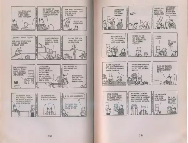 Скотт Адамс - Принцип Дилберта - Страница № 126