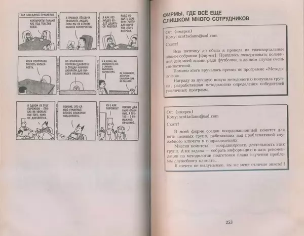 Скотт Адамс - Принцип Дилберта - Страница № 127