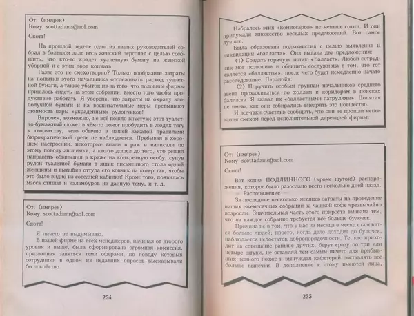 Скотт Адамс - Принцип Дилберта - Страница № 128