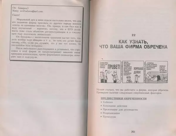Скотт Адамс - Принцип Дилберта - Страница № 131