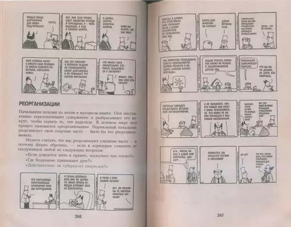 Скотт Адамс - Принцип Дилберта - Страница № 134
