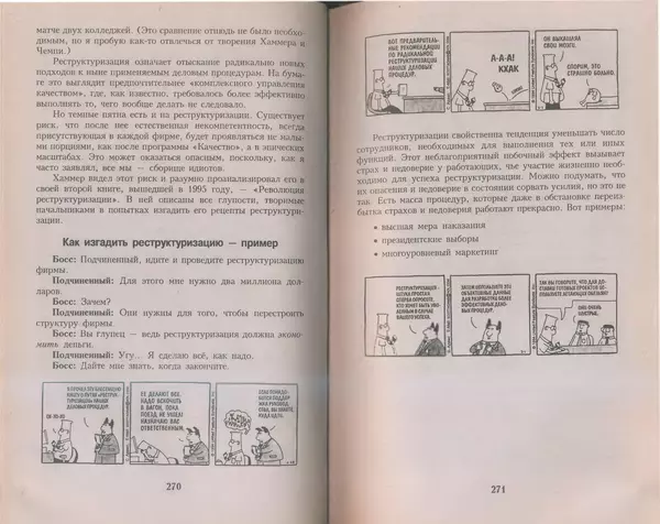 Скотт Адамс - Принцип Дилберта - Страница № 136
