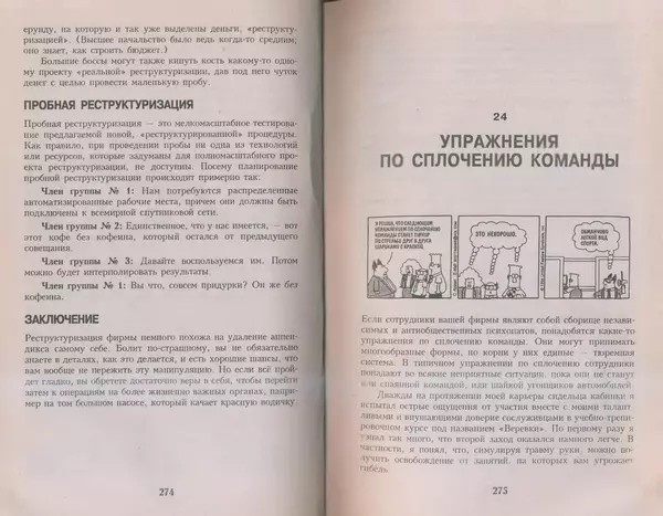 Скотт Адамс - Принцип Дилберта - Страница № 138