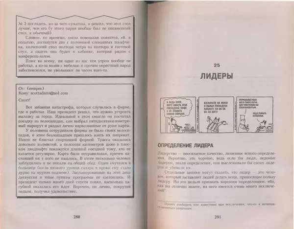 Скотт Адамс - Принцип Дилберта - Страница № 141