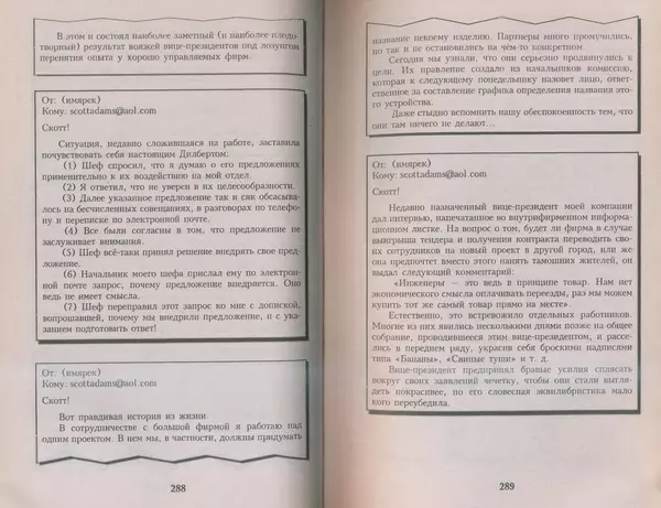 Скотт Адамс - Принцип Дилберта - Страница № 145