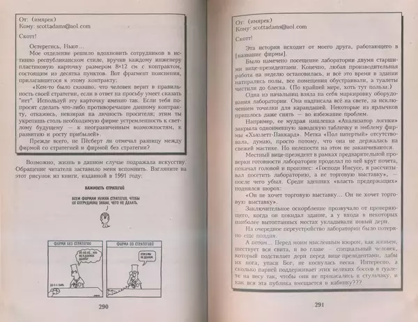 Скотт Адамс - Принцип Дилберта - Страница № 146
