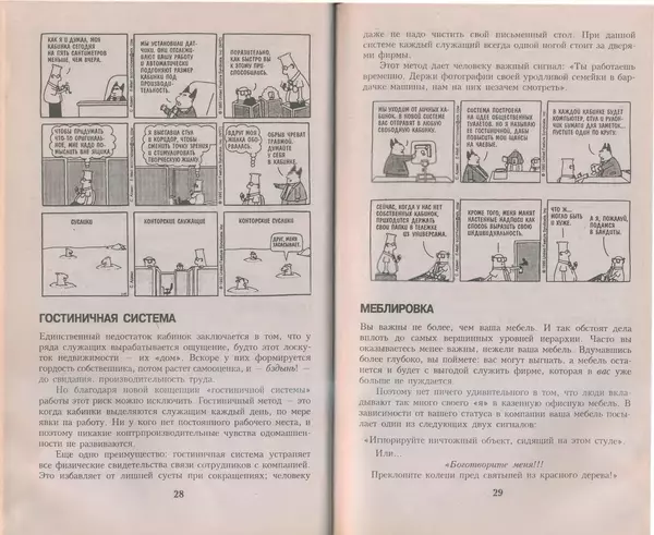Скотт Адамс - Принцип Дилберта - Страница № 15