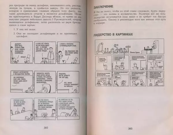 Скотт Адамс - Принцип Дилберта - Страница № 152