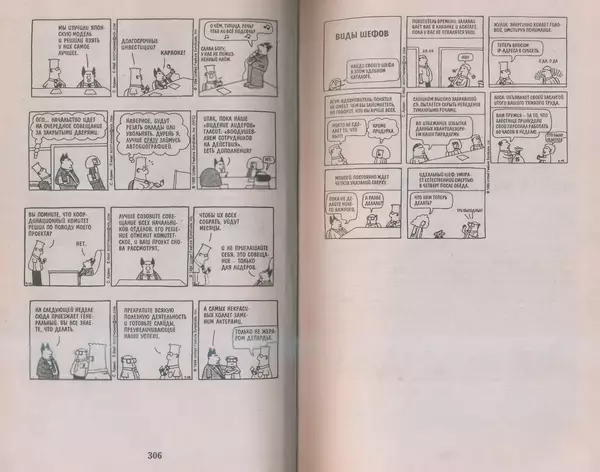 Скотт Адамс - Принцип Дилберта - Страница № 154