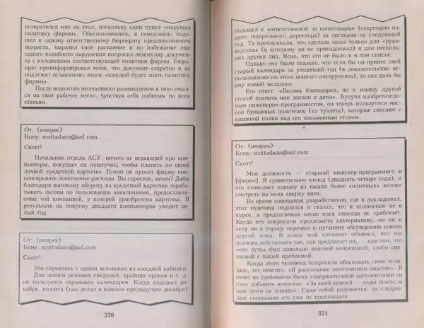 Скотт Адамс - Принцип Дилберта - Страница № 161