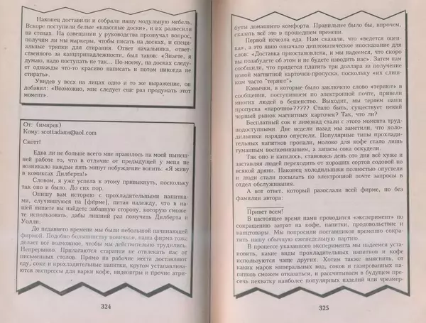 Скотт Адамс - Принцип Дилберта - Страница № 163
