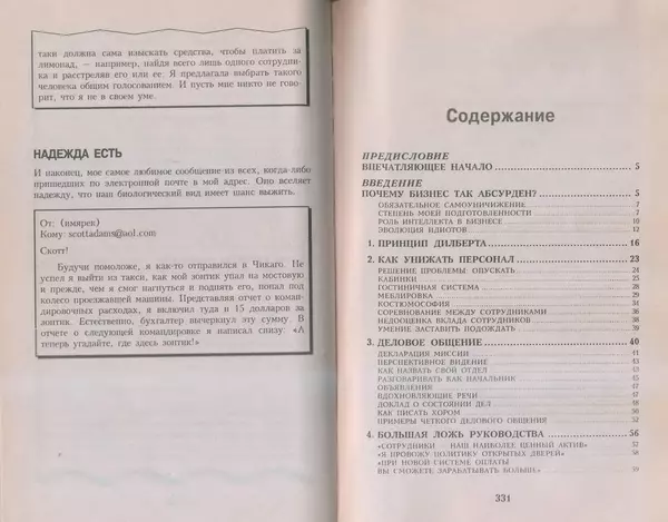 Скотт Адамс - Принцип Дилберта - Страница № 166