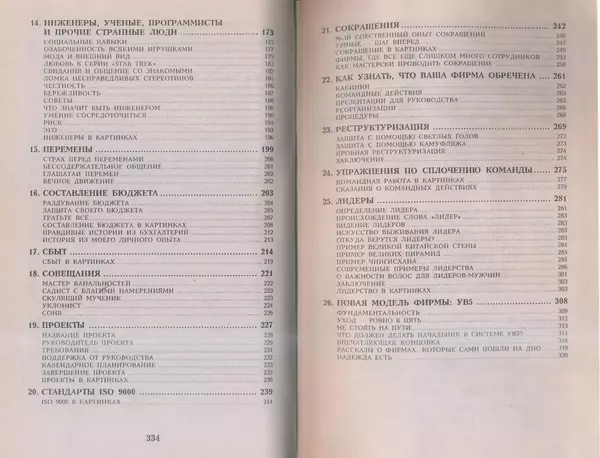 Скотт Адамс - Принцип Дилберта - Страница № 168
