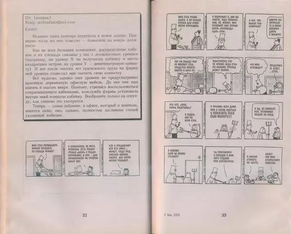 Скотт Адамс - Принцип Дилберта - Страница № 17