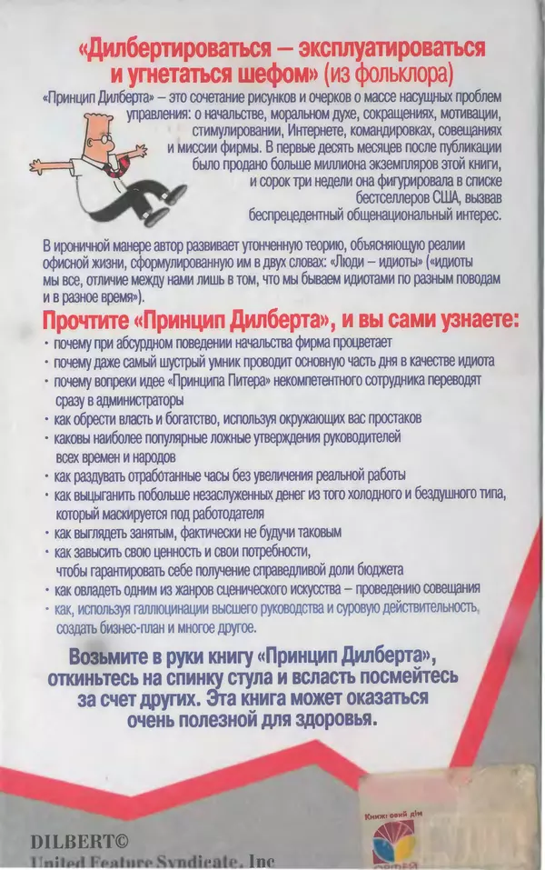 Скотт Адамс - Принцип Дилберта - Страница № 170