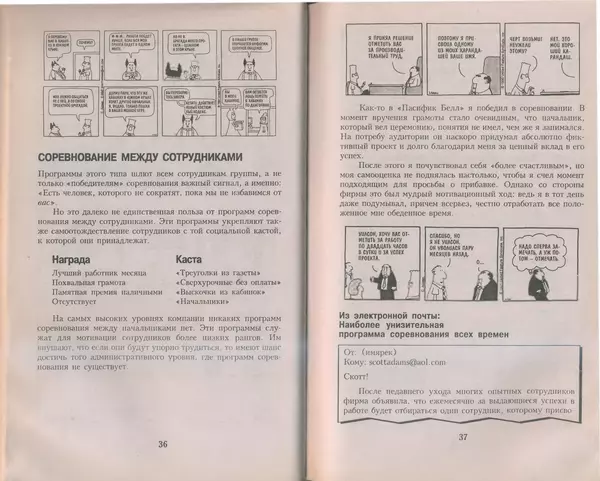 Скотт Адамс - Принцип Дилберта - Страница № 19