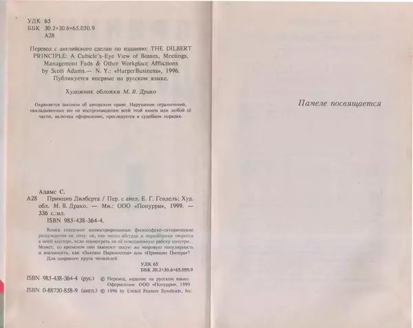 Скотт Адамс - Принцип Дилберта - Страница № 2