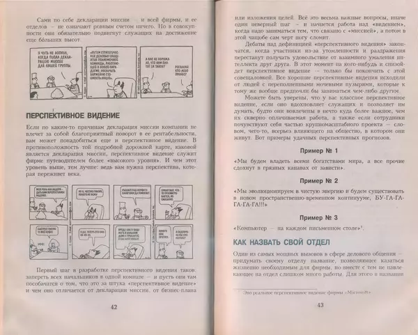Скотт Адамс - Принцип Дилберта - Страница № 22