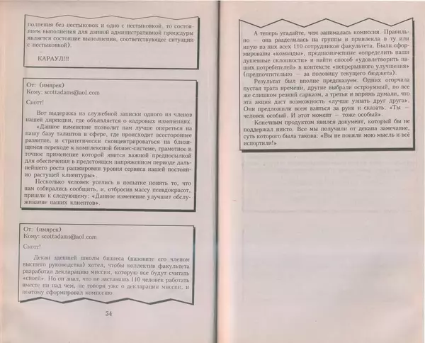 Скотт Адамс - Принцип Дилберта - Страница № 28