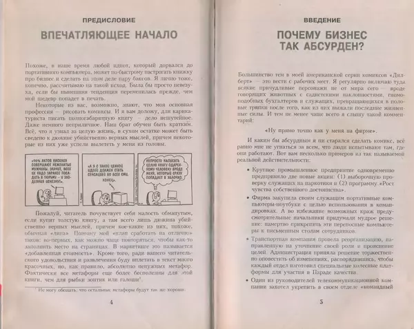 Скотт Адамс - Принцип Дилберта - Страница № 3