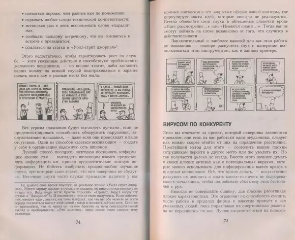 Скотт Адамс - Принцип Дилберта - Страница № 38