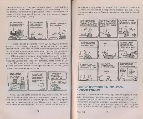 Скотт Адамс - Принцип Дилберта - Страница № 49