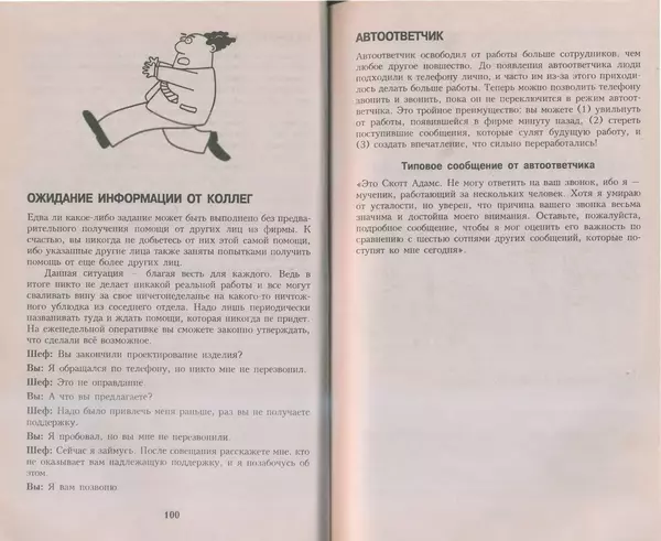 Скотт Адамс - Принцип Дилберта - Страница № 51