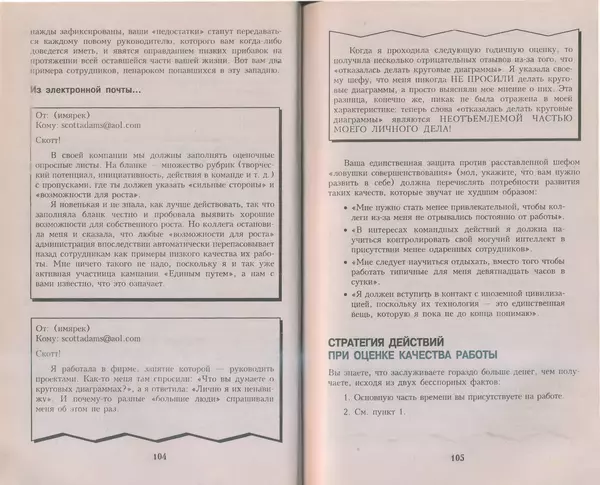 Скотт Адамс - Принцип Дилберта - Страница № 53