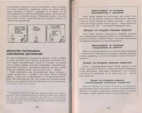 Скотт Адамс - Принцип Дилберта - Страница № 56