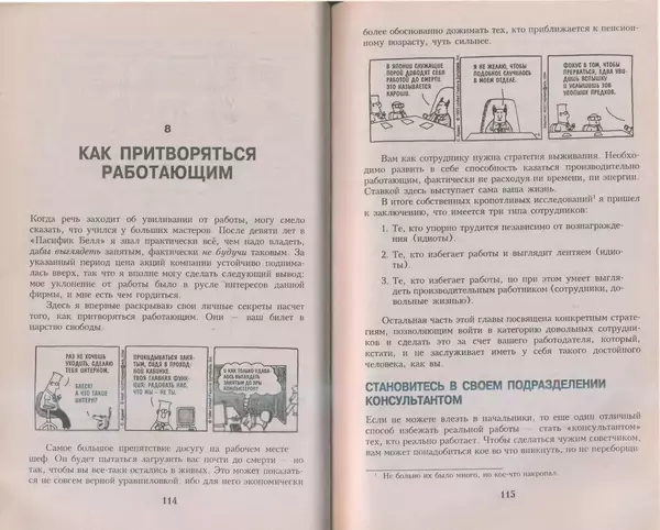 Скотт Адамс - Принцип Дилберта - Страница № 58
