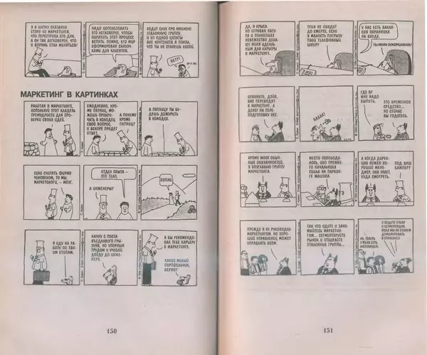 Скотт Адамс - Принцип Дилберта - Страница № 76