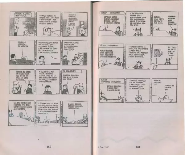 Скотт Адамс - Принцип Дилберта - Страница № 81