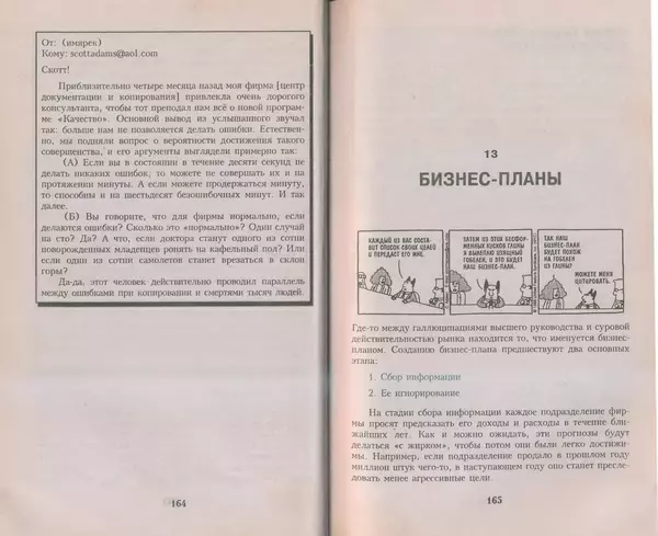 Скотт Адамс - Принцип Дилберта - Страница № 83