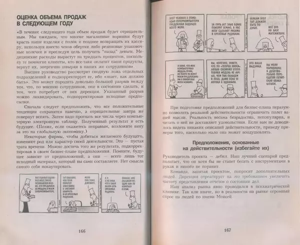 Скотт Адамс - Принцип Дилберта - Страница № 84
