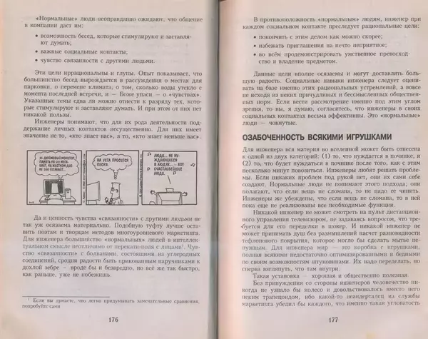 Скотт Адамс - Принцип Дилберта - Страница № 89