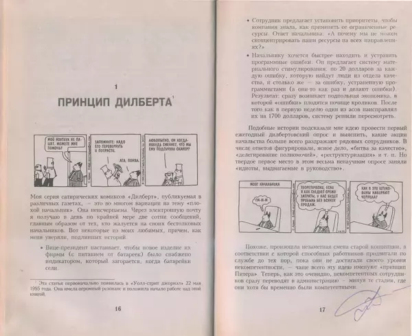 Скотт Адамс - Принцип Дилберта - Страница № 9