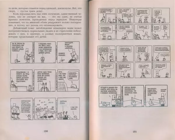 Скотт Адамс - Принцип Дилберта - Страница № 91