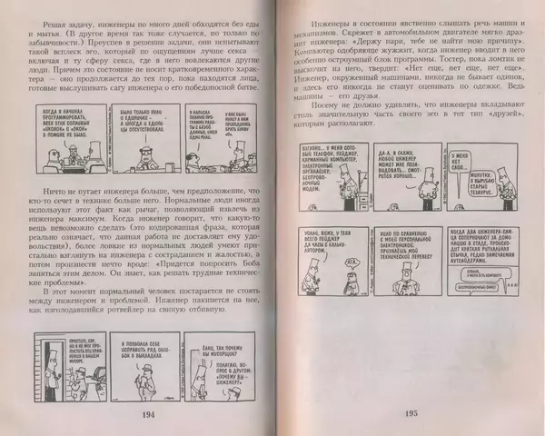 Скотт Адамс - Принцип Дилберта - Страница № 98