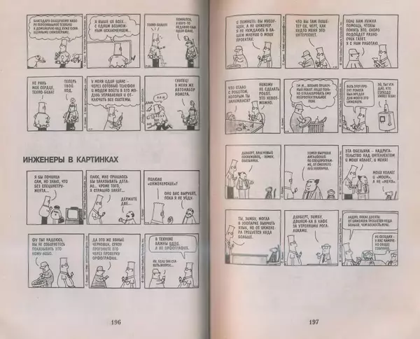 Скотт Адамс - Принцип Дилберта - Страница № 99