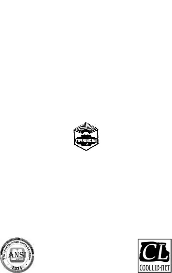 Худайберды Диванкулиев - Миг расплаты - Страница № 2