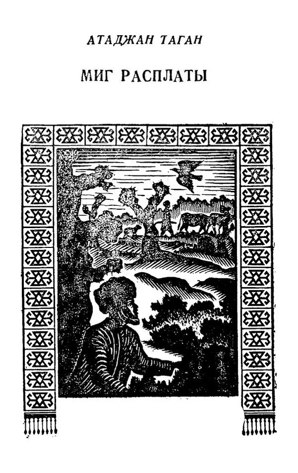 Худайберды Диванкулиев - Миг расплаты - Страница № 6